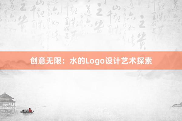 创意无限：水的Logo设计艺术探索